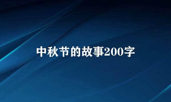 中秋节的故事200字