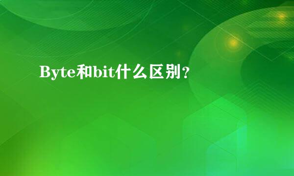 Byte和bit什么区别？