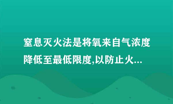 窒息灭火法是将氧来自气浓度降低至最低限度,以防止火势继续扩大。其主要工具是: