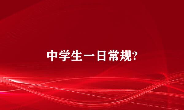 中学生一日常规?