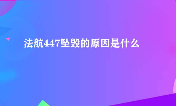 法航447坠毁的原因是什么