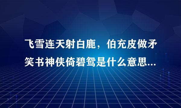 飞雪连天射白鹿，伯充皮做矛笑书神侠倚碧鸳是什么意思?出自那里?