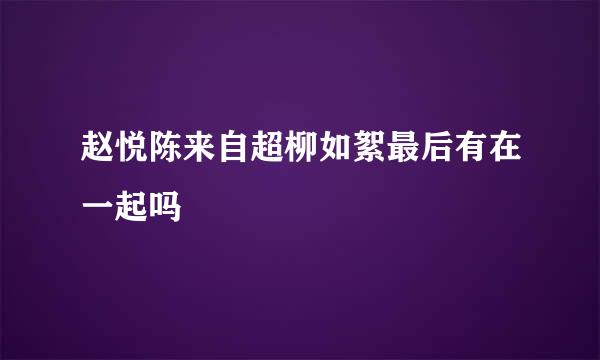 赵悦陈来自超柳如絮最后有在一起吗