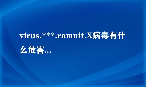 virus.***.ramnit.X病毒有什么危害？ 会被盗号吗？