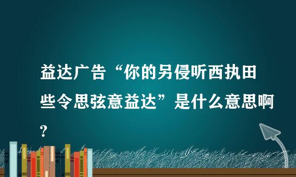 益达广告“你的另侵听西执田些令思弦意益达”是什么意思啊?