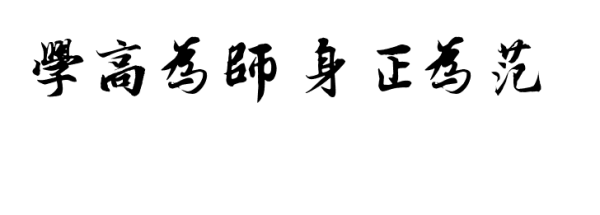 “学高为师，身正为范”是什么意思？