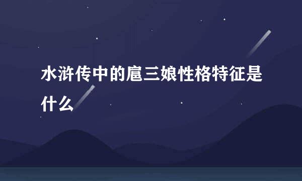 水浒传中的扈三娘性格特征是什么