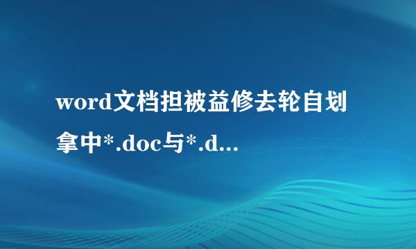 word文档担被益修去轮自划拿中*.doc与*.docx的区别是什么?