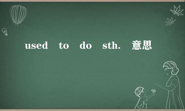 used to do sth. 意思