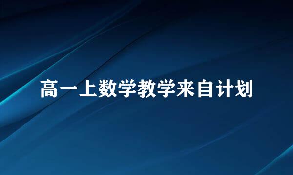 高一上数学教学来自计划