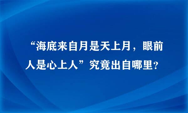 “海底来自月是天上月，眼前人是心上人”究竟出自哪里？