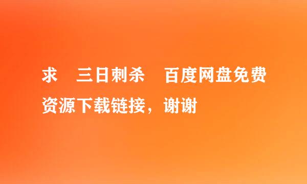 求 三日刺杀 百度网盘免费资源下载链接，谢谢