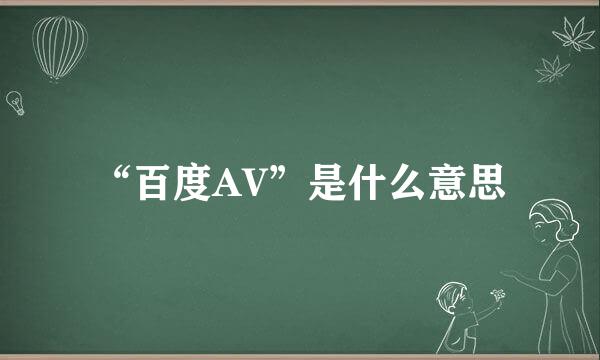 “百度AV”是什么意思