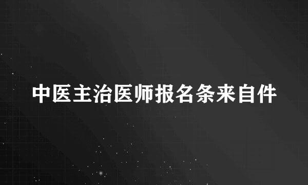 中医主治医师报名条来自件