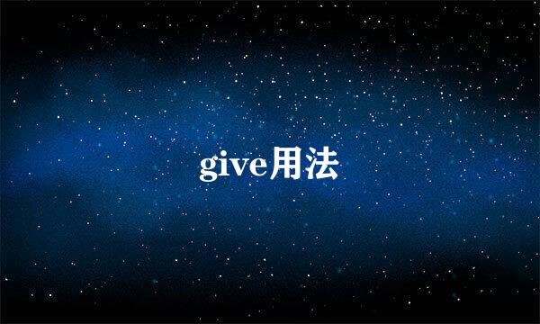 give用法