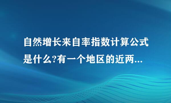 自然增长来自率指数计算公式是什么?有一个地区的近两年各个地区的出生率、死亡率和自然增长率