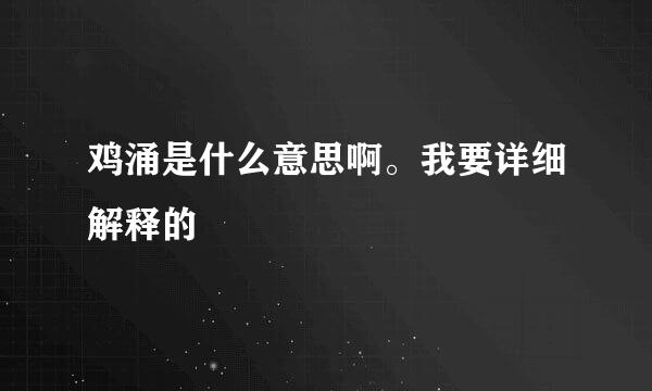 鸡涌是什么意思啊。我要详细解释的