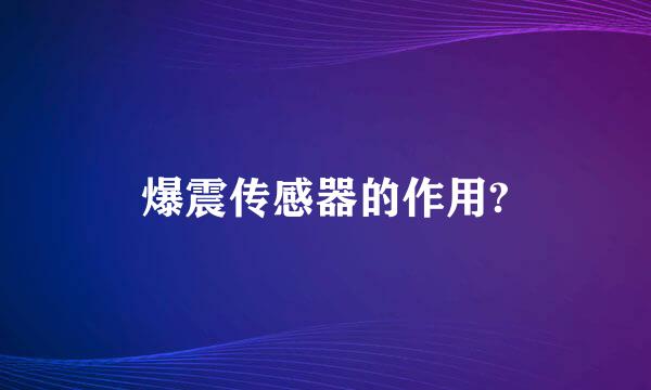 爆震传感器的作用?