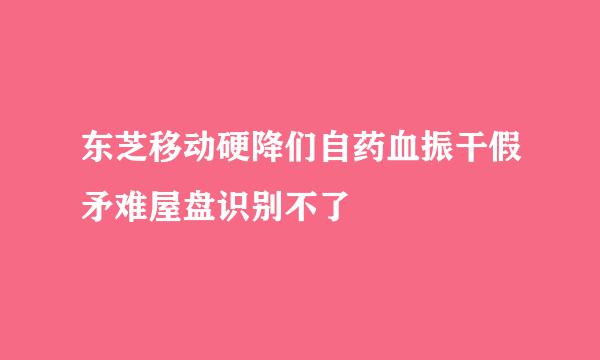 东芝移动硬降们自药血振干假矛难屋盘识别不了