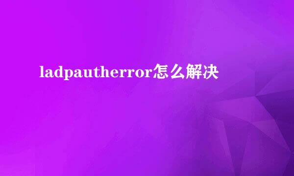 ladpautherror怎么解决