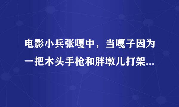 电影小兵张嘎中，当嘎子因为一把木头手枪和胖墩儿打架，还堵住了人家烟囱是，庄队长严厉地教育他“()八路军是鱼...