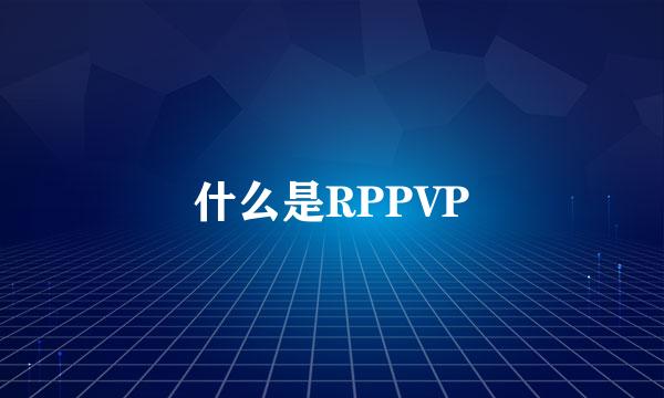 什么是RPPVP