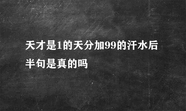 天才是1的天分加99的汗水后半句是真的吗