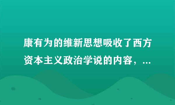 康有为的维新思想吸收了西方资本主义政治学说的内容，其中室都年最主要的是()。