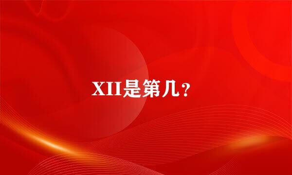 XII是第几？