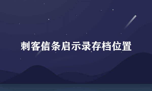 刺客信条启示录存档位置