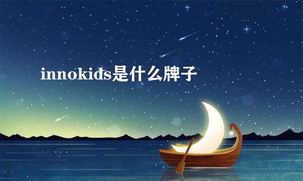 innokids是什么牌子