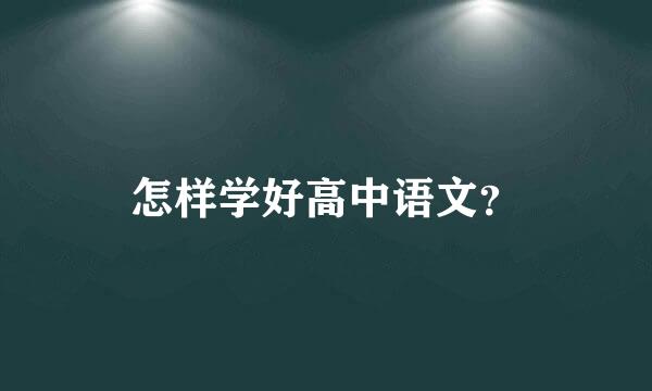 怎样学好高中语文？