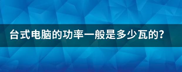 台式电脑的功率一般是多少瓦的？