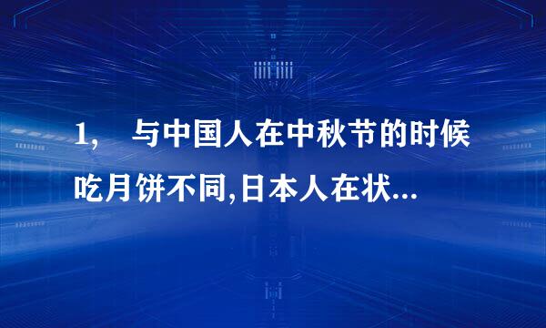 1, 与中国人在中秋节的时候吃月饼不同,日本人在状也会赏月的时候吃江米团子,称为