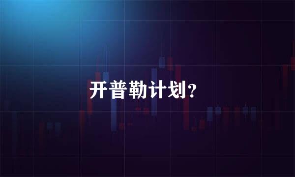 开普勒计划？