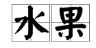 两个字的水果大全 要两个字的！！！