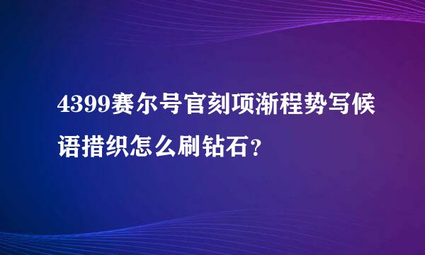 4399赛尔号官刻项渐程势写候语措织怎么刷钻石？