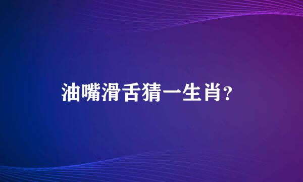 油嘴滑舌猜一生肖？