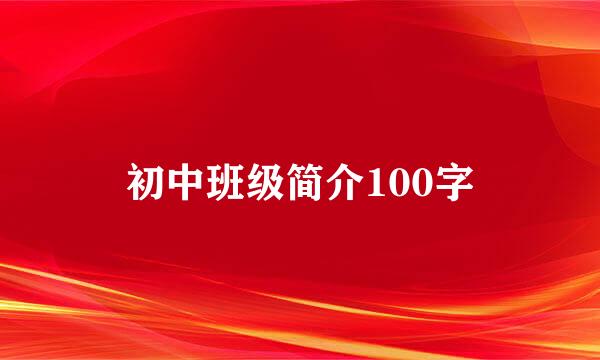 初中班级简介100字