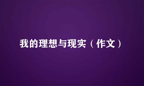 我的理想与现实（作文）