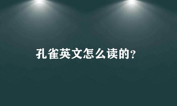 孔雀英文怎么读的？