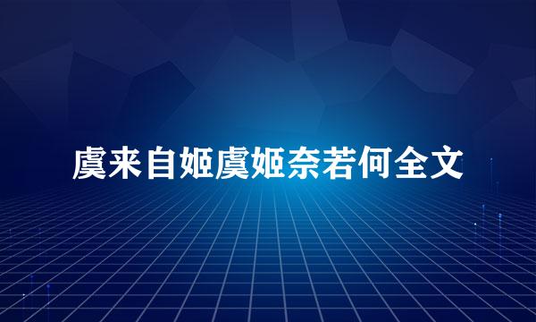 虞来自姬虞姬奈若何全文