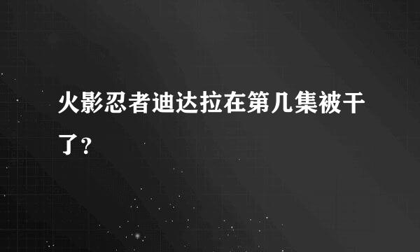 火影忍者迪达拉在第几集被干了？