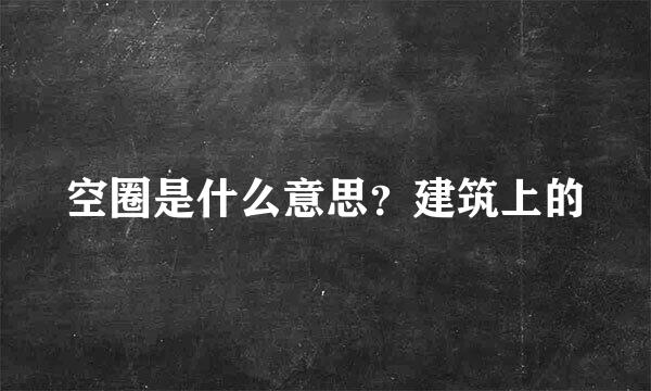 空圈是什么意思？建筑上的