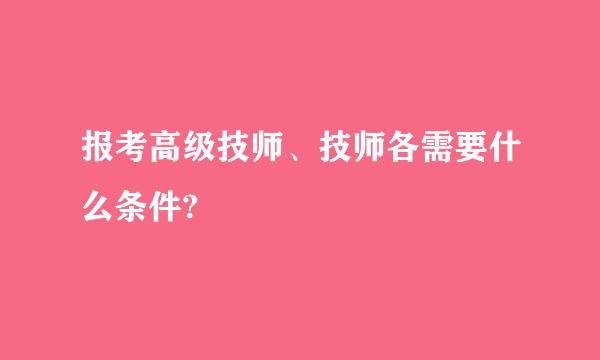 报考高级技师、技师各需要什么条件?