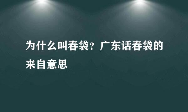 为什么叫春袋？广东话春袋的来自意思