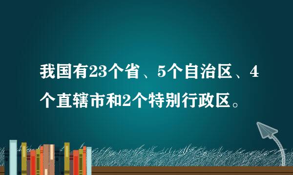 我国有23个省、5个自治区、4个直辖市和2个特别行政区。