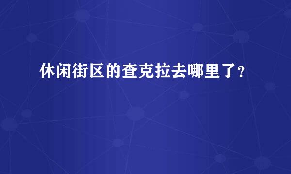 休闲街区的查克拉去哪里了？