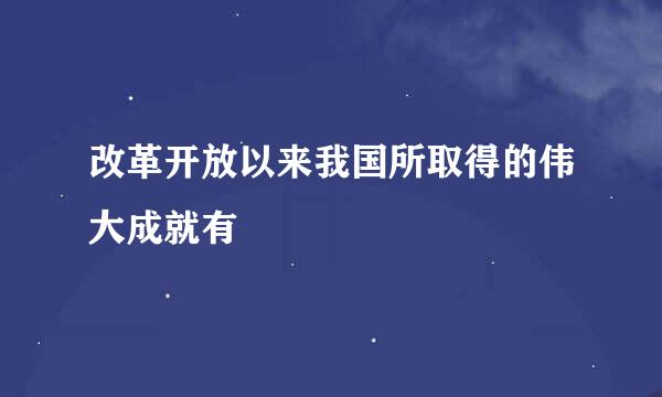 改革开放以来我国所取得的伟大成就有