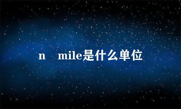 n mile是什么单位